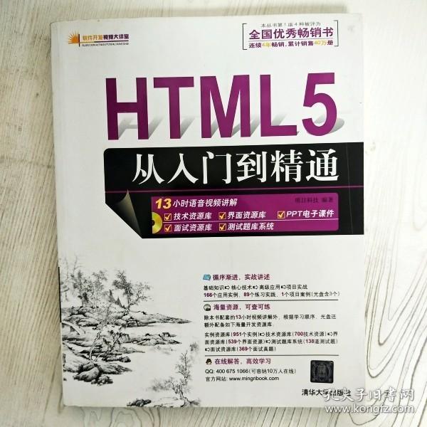 HTML5从入门到精通