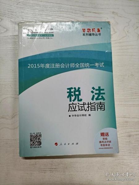 2015年度注册会计师全国统一考试 税法应试指南