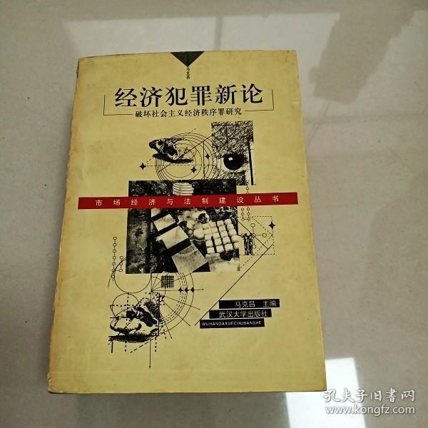 经济犯罪新论:破坏社会主义经济秩序罪研究