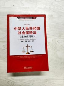 YD1008361 中华人民共和国社会保险法 立案·管辖·证据·裁判（案例应用版）