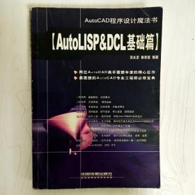 EI2045835 AutoCAD程序设计魔法书  AutoLISP&DCL基础篇（后封面破损，边缘污渍）（一版一印）