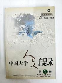 中国大学人文启思录(第一卷)