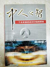 DI2150916 中人之智--一个企业集团成功经验的探索（一版一印）