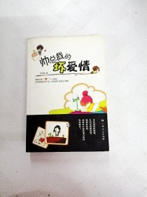帥總裁的壞愛情【一版一印】