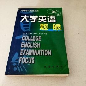 【年末清仓】大学英语题眼必备