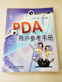 PDA用户参考手册