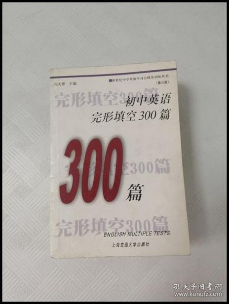 初中英语完形填空300篇（修订版）