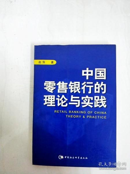 中国零售银行的理论与实践