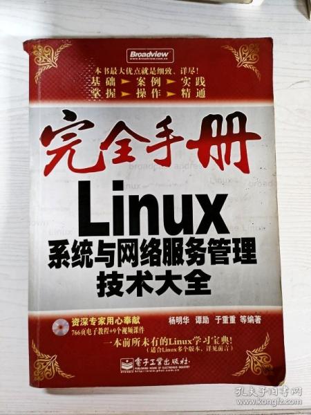 Linux系统与网络服务管理技术大全