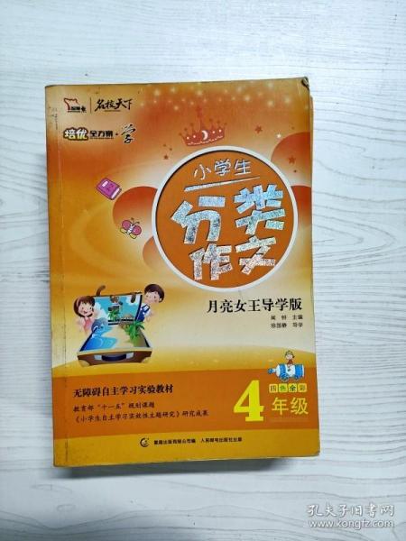 小学生分类作文（4年级） 全彩 培优全方案--学系列（智慧熊作文）