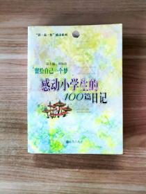 留给自己一个梦:感动小学生的100篇日记