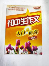 方洲新概念：初中生作文入门与提高（7年级）