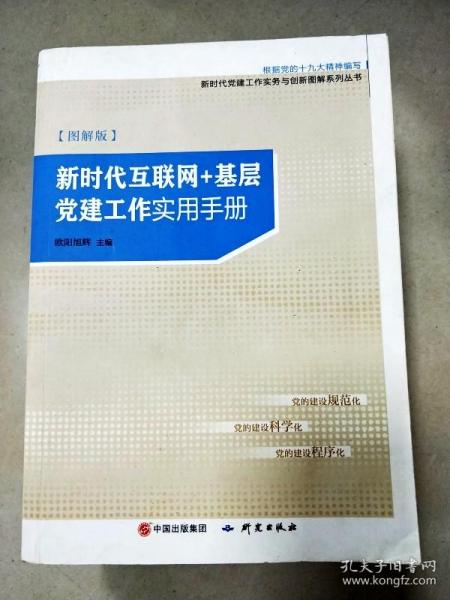 新时代互联网＋基层党建工作实用手册（图解版）