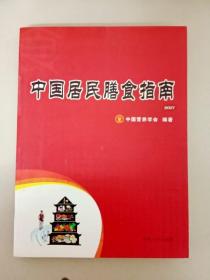 DDI229112 中国居民膳食指南（2007）