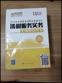 中华会计网校 梦想成真系列 税务师2016教材 模拟试卷 涉税服务实务