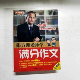 方洲新概念：跟方洲老师学满分作文（7年级）