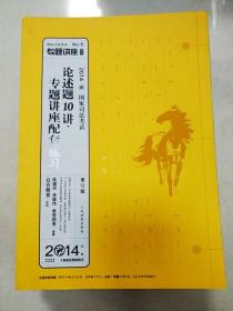 国家司法考试专题讲座系列：论述题10讲·专题讲座配套练习（第12版 2014）