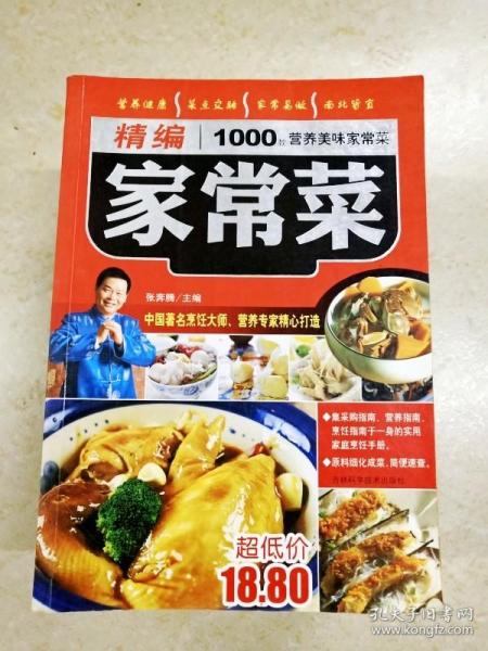 精编1000款营养美味家常菜