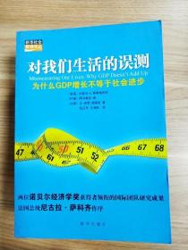 对我们生活的误测：为什么GDP增长不等于社会进步