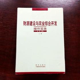 EFA405592 财源建设与农业综合开发操作实务【上册】（一版一印）