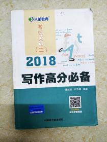 文都教育 谭剑波 刘玉楼 2018考研英语二 写作高分必备