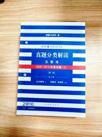 2016年国家司法考试真题分类解读（全五卷）