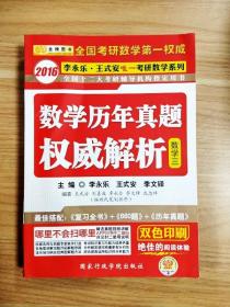 金榜图书·2016李永乐 王式安唯一考研数学：考研数学历年真题权威解析（数3）