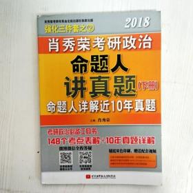 肖秀荣2018考研政治命题人讲真题（套装上下册）