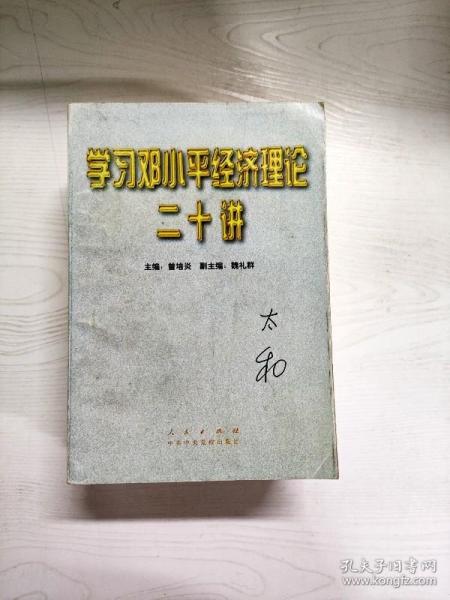 邓小平理论书系——学习邓小平经济理论二十讲