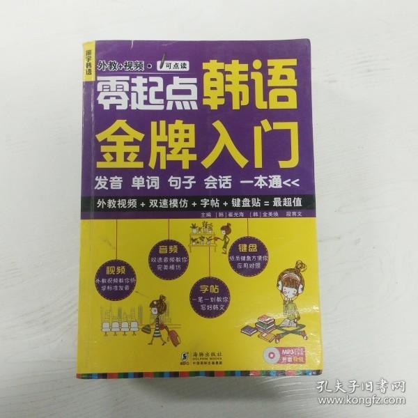 零起点韩语金牌入门：发音、单词、句子、会话一本通