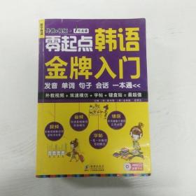 零起点韩语金牌入门：发音、单词、句子、会话一本通