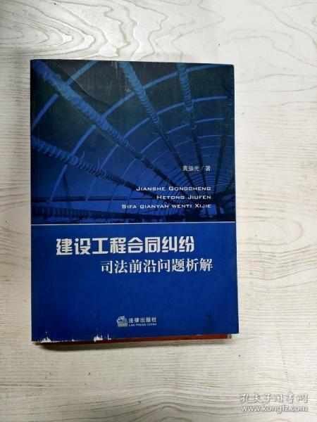 建设工程合同纠纷司法前沿问题析解