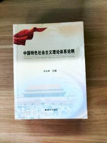 EFA410937 中国特色社会主义理论体系论纲【一版一印】
