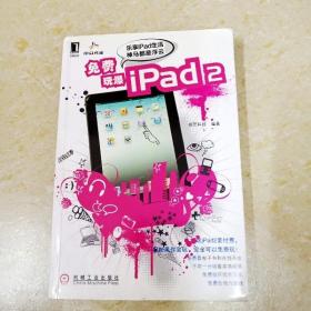 免费玩爆iPad2