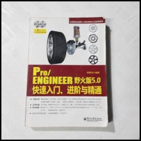 ER1090465 Pro/ENGINEE野火版5.0快速入门、进阶与精通（无光盘）