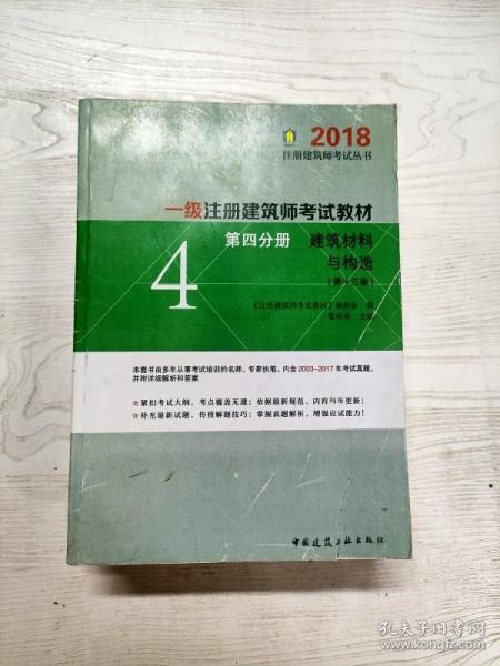 一级注册建筑师2018考试教材 第四分册 建筑材料与构造（第十三版）