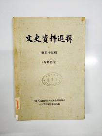 S971 文史资料选辑总45 64年版含朋口战役、马日事变亲历记、参加十九路军在江西围剿的回忆等