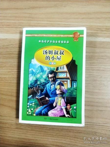 学生 阅读经典--世界经典名著（彩图版，全八卷）