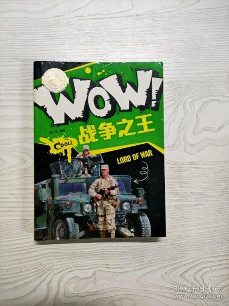 小学生科普百科 WOW！战争之王