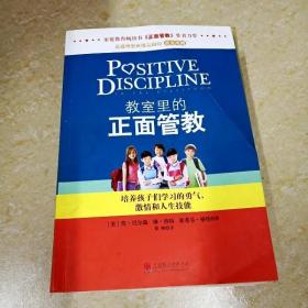 教室里的正面管教：培养孩子们学习的勇气、激情和人生技能