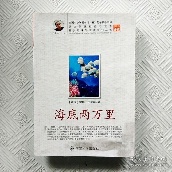 青少年课外阅读中外名著系列 海底两万里