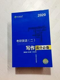 文都教育 谭剑波 刘玉楼 2018考研英语二 写作高分必备