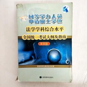 EI2032109 同等学力人员申请硕士学位  法学学科综合水平全国统一考试大纲及指南【第四版】（封面破损有胶粘，有画线标