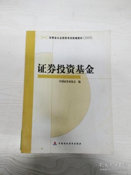 SAC证券业从业资格考试统编教材2009：证券投资基金