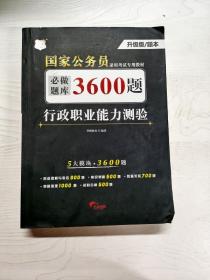 行政职业能力测验必做题库3600题