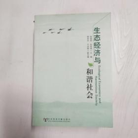 生态经济与和谐社会