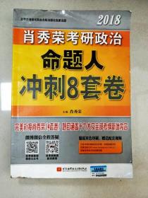 肖秀荣2018考研政治命题人冲刺8套卷 