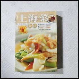 EC5044814 上海菜食谱 中华美食（一版一印）