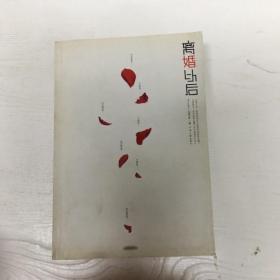 YI1011973 离婚以后 (一版一印）