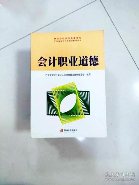 会计职业道德——广东省会计人员继续教育丛书